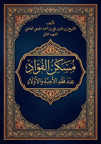 مسكن الفؤاد عند فقد الأحبة و الأولاد cover